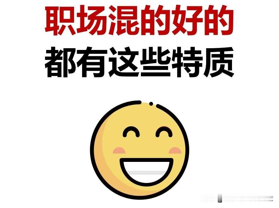 你发现了吗，只有一类人在职场最吃香，这类人据我观察，大部分有这些特征：
1，嘴甜