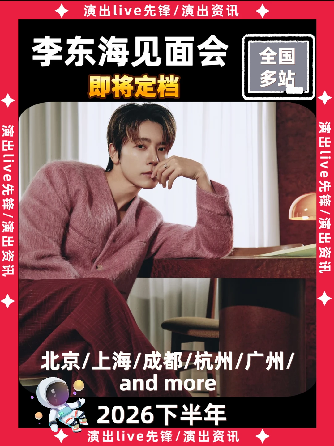 李东海见面会重磅来袭，即将定档