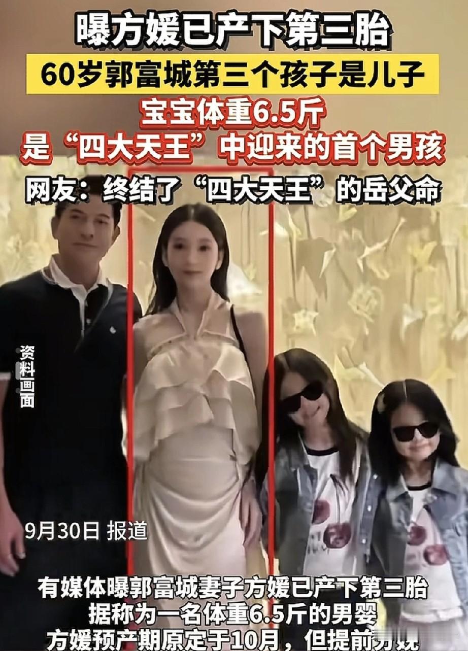 网友爆料郭富城老婆方媛产下第三胎是个男孩，郭天王是四大天王中唯一有男孩的，不得不