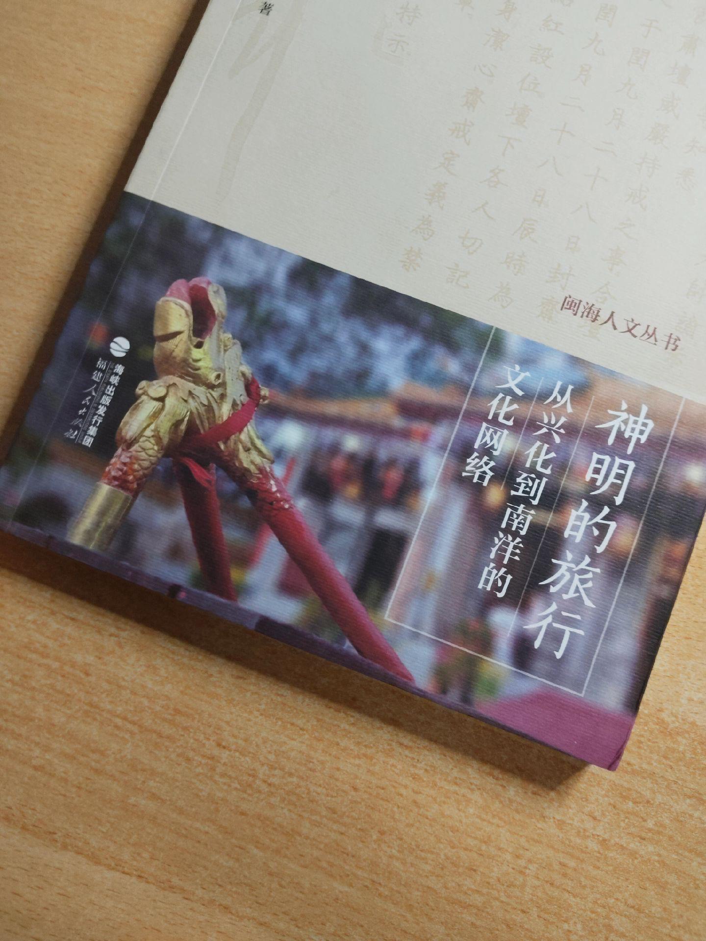 《神明的旅行——从兴化到南洋的文化网络》作者：郑莉