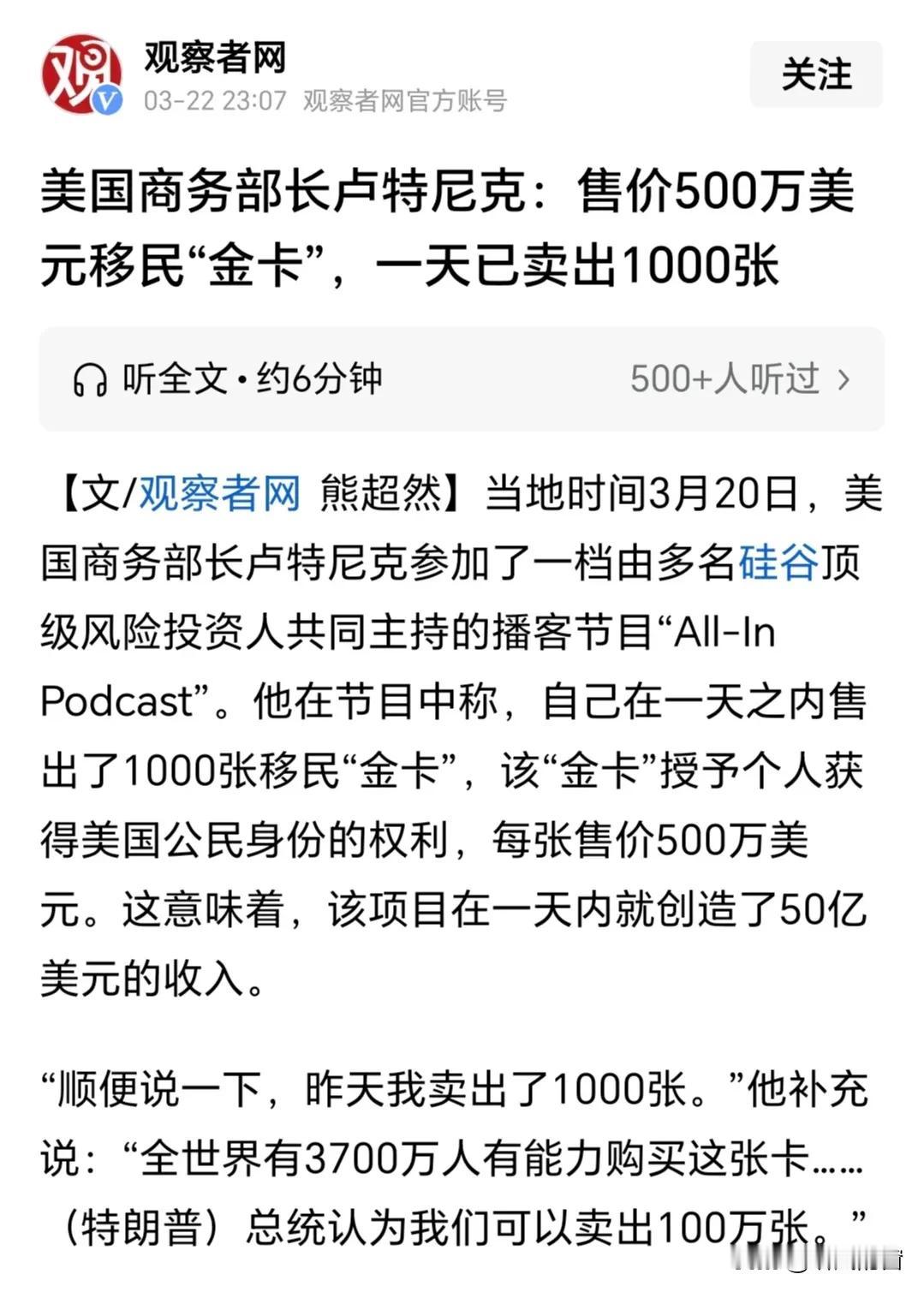 美国已卖出1000张500万美元移民“金卡”，我很好奇买这些“金卡”的人，里面会