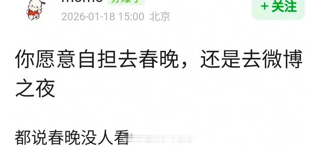 你愿意自担去春晚，还是去微博之夜？ 