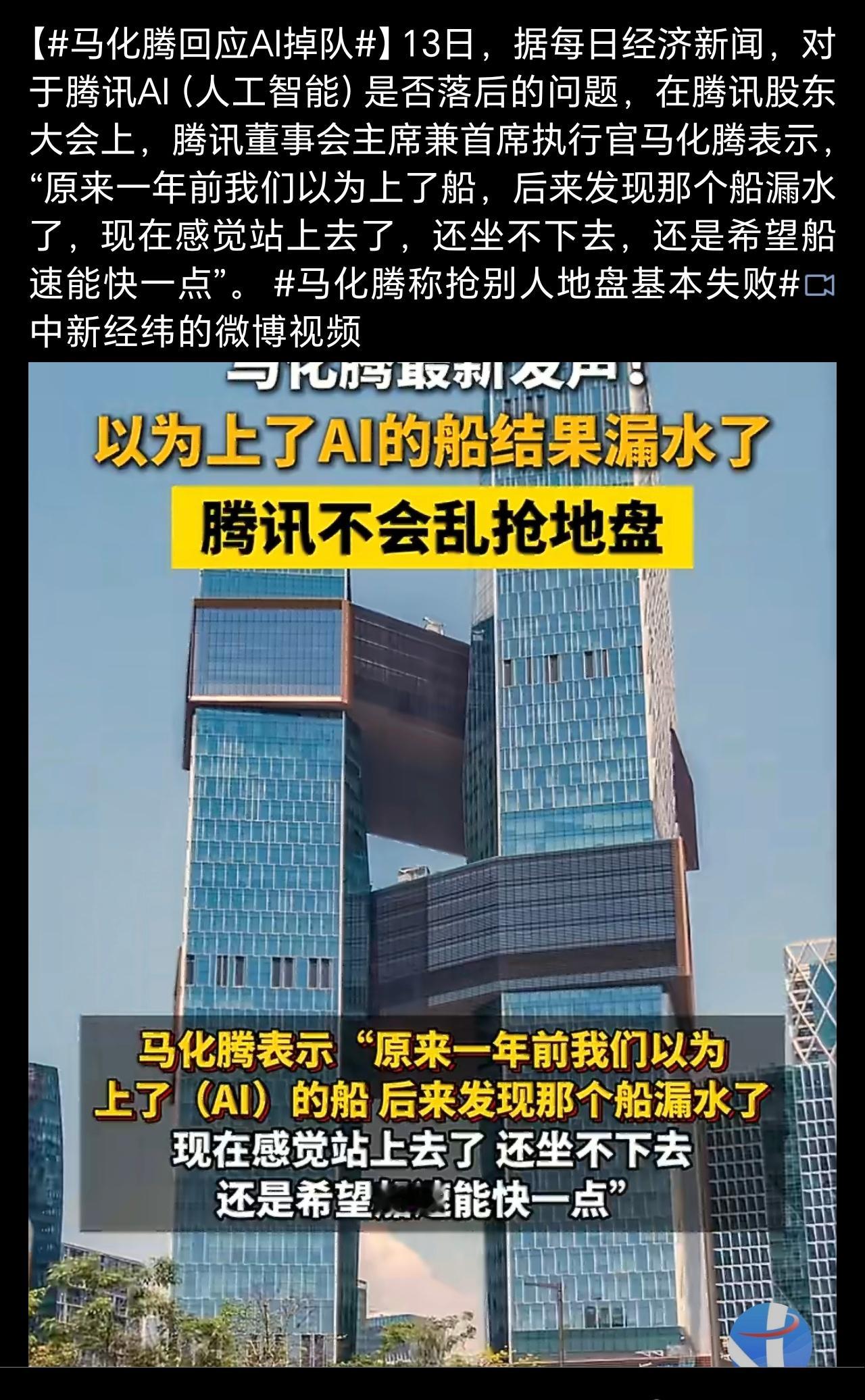 马化腾回应AI掉队AI太烧钱，没有游戏来钱快，等AI成熟了，他们也会有…… 