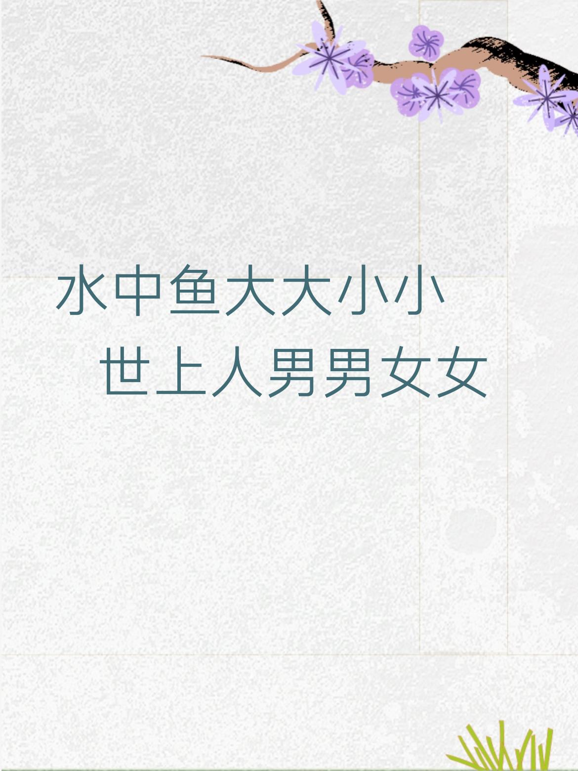 上联：水中鱼大大小小
我对下联
下联：世上人男男女女