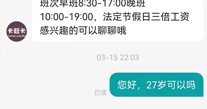 27岁女子应聘卡旺卡被嫌年龄大，客服回应称是公司规定