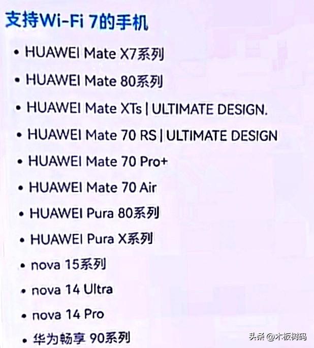 华为中低端机型也支持Wifi7了，目前华为最新的Wifi7适配机型名单已经公布，