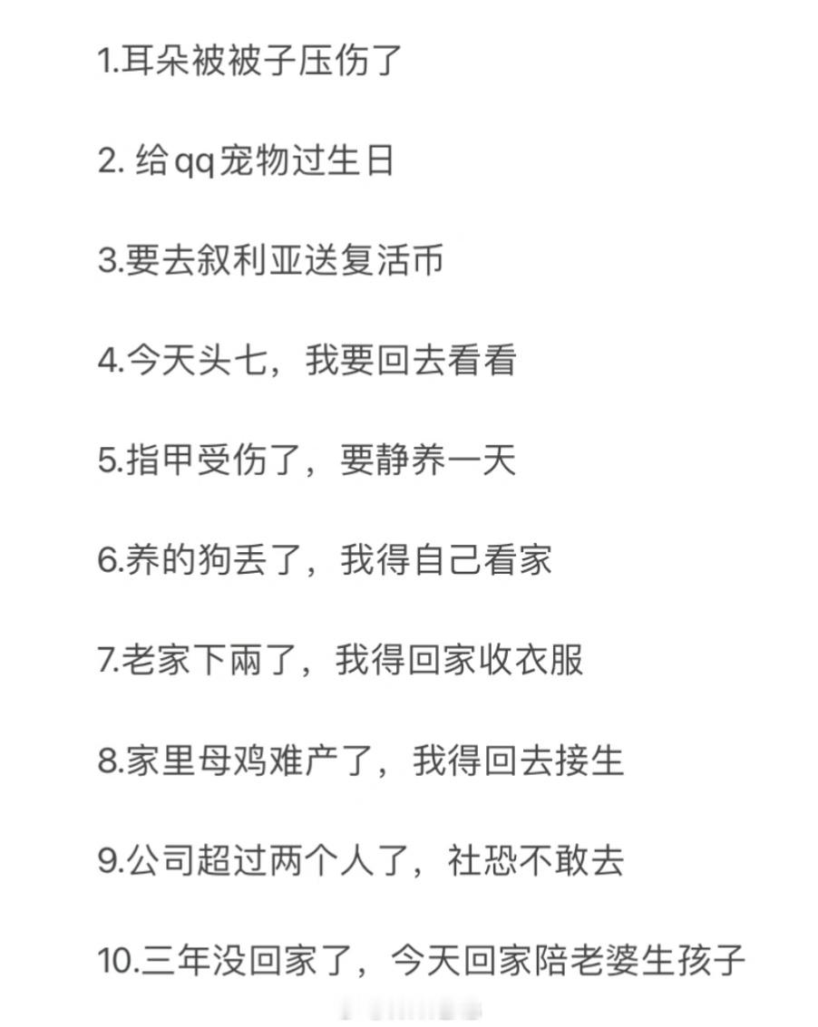 终于知道请假理由怎么写了你见过最奇葩的请假理由是什么？[doge] ​​​