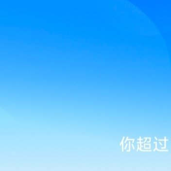 ‍每日一善[比心心]阳光信用 ➡️本人【极好734】➡️🉑蹭🉑zhuan ?