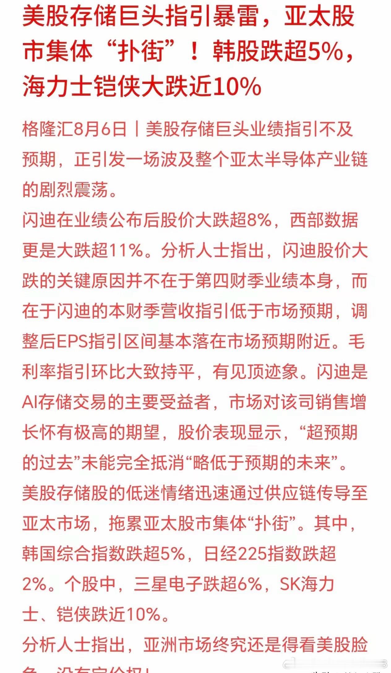 今日亚洲股市集体走弱，存储板块成为主要导火索。韩国股市大跌4.55%，日经指数下