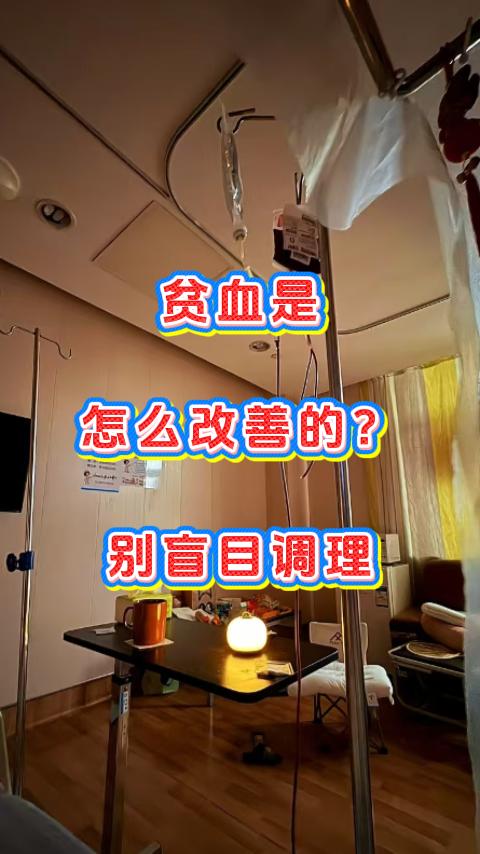 贫血是怎么改善的？别盲目调理，不管是缺铁性贫血、营养性贫血还是其他类型的贫血，持