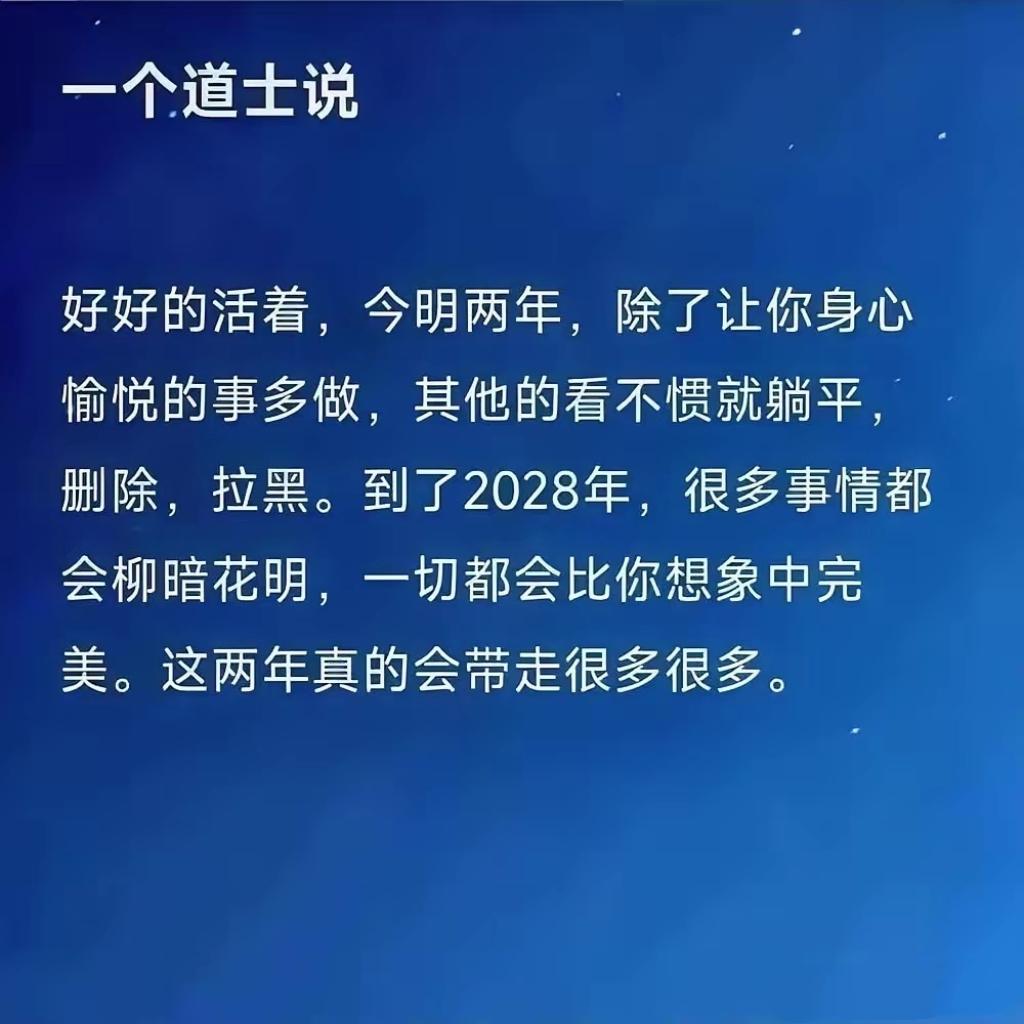 静待2028柳暗花明！今明两年，优先善待自己，取悦自身

人生感悟 静心修行 生