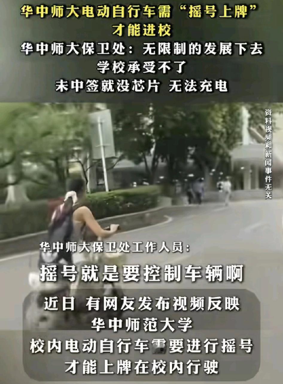 近日，华中师范大学对于校内电动自行车的管理办法：要求学生先摇号，摇号了中签才能给