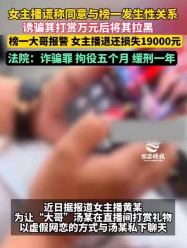 2024年，江西一女主播忽悠榜一大哥，说打赏就和他发生关系，大哥大喜，当场打赏1