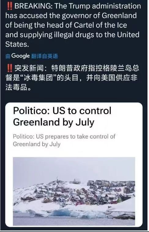 不要问我为什么，问就是贩毒！特朗普政府指控格陵兰岛总督是"冰毒集团"的头目，并向