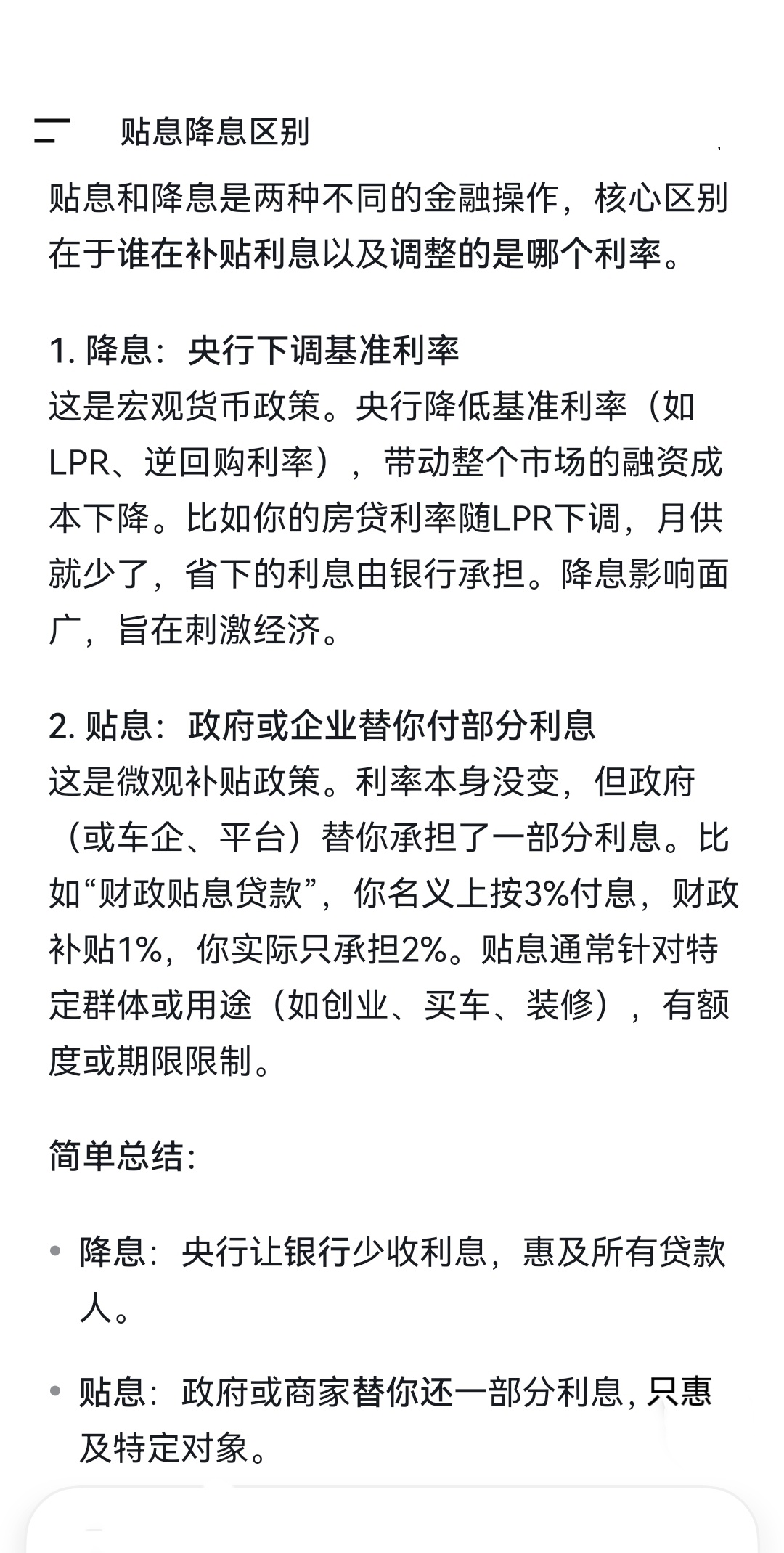 购房贴息 150万贴息和降息区别：贴息和降息是两种不同的金融操作，核心区别在于谁