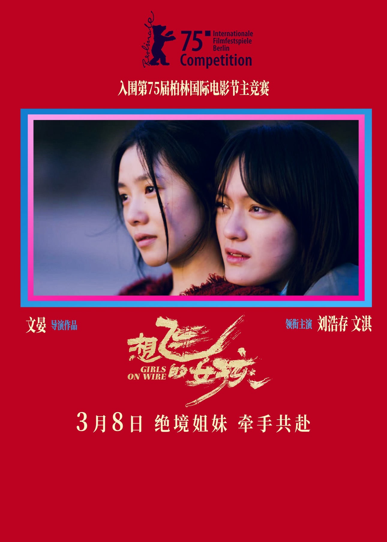 [给你小心心]盘点2025待映的女一番电影《想飞的女孩》-刘浩存（3月8日上映）