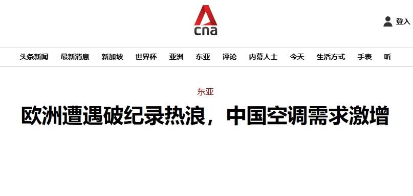热浪之下，喜欢炒作“产能过剩”的欧盟，却对中国空调沉默
 
在此次欧洲热浪下，却