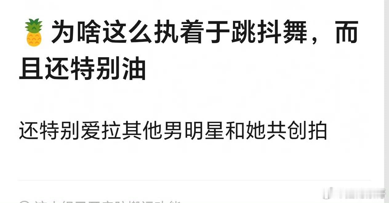 这就吃不到葡萄说葡萄酸了，人家白鹿🫘不仅有剧宣、有日常分享就跳跳抖舞咋了，高质
