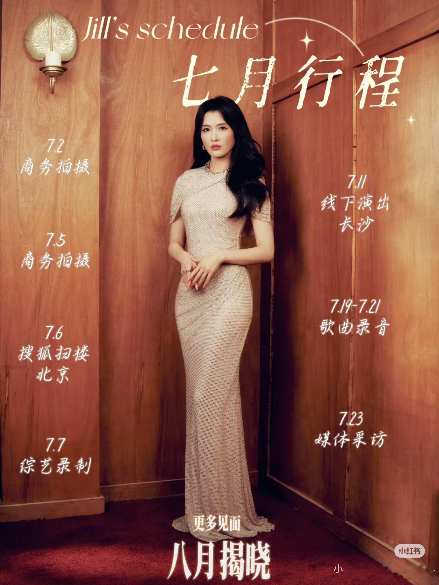 徐洁儿姐姐七月行程浪姐浪姐万花筒