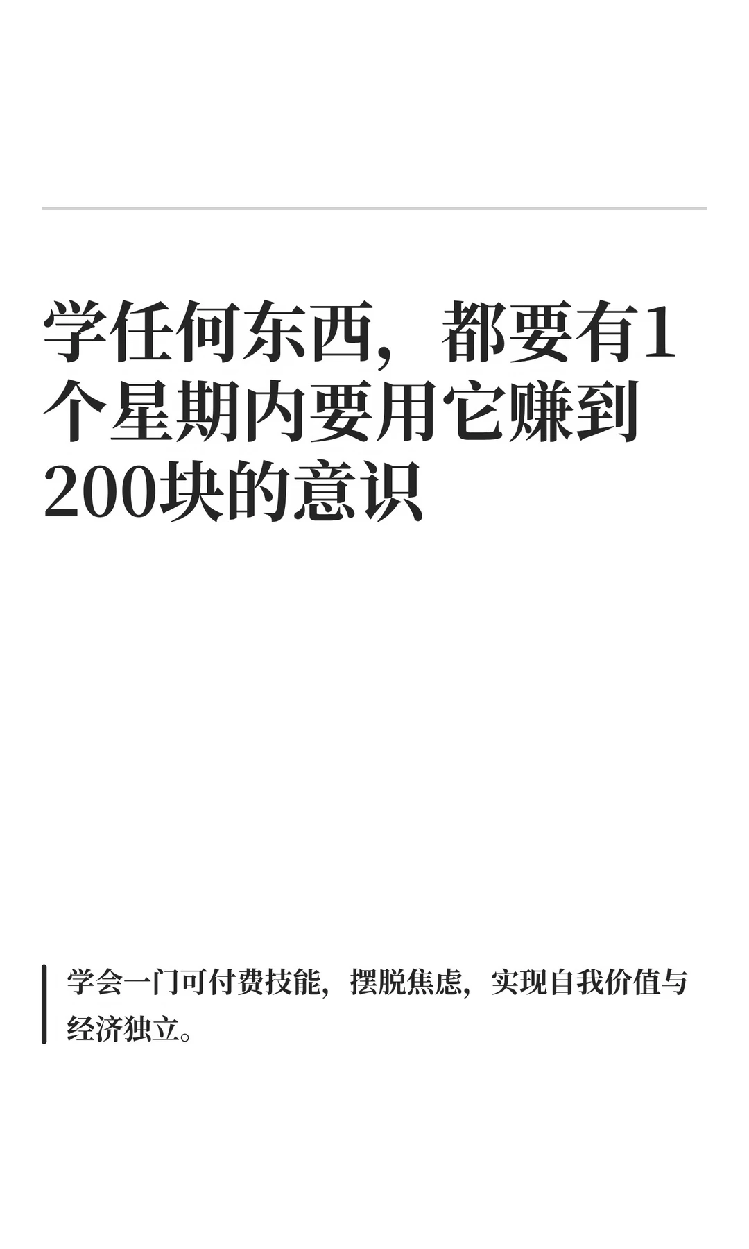 学任何东西，都要有1个星期内要用它赚到200