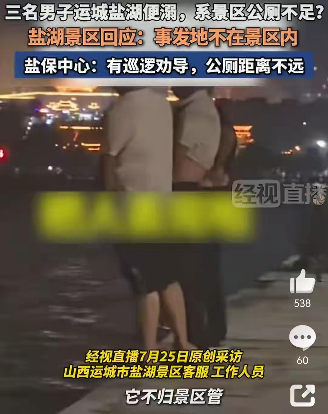 真是林子大了什么鸟都！山西运城，3名男子吃完饭喝过酒，在盐湖观景台附近湖边就地便