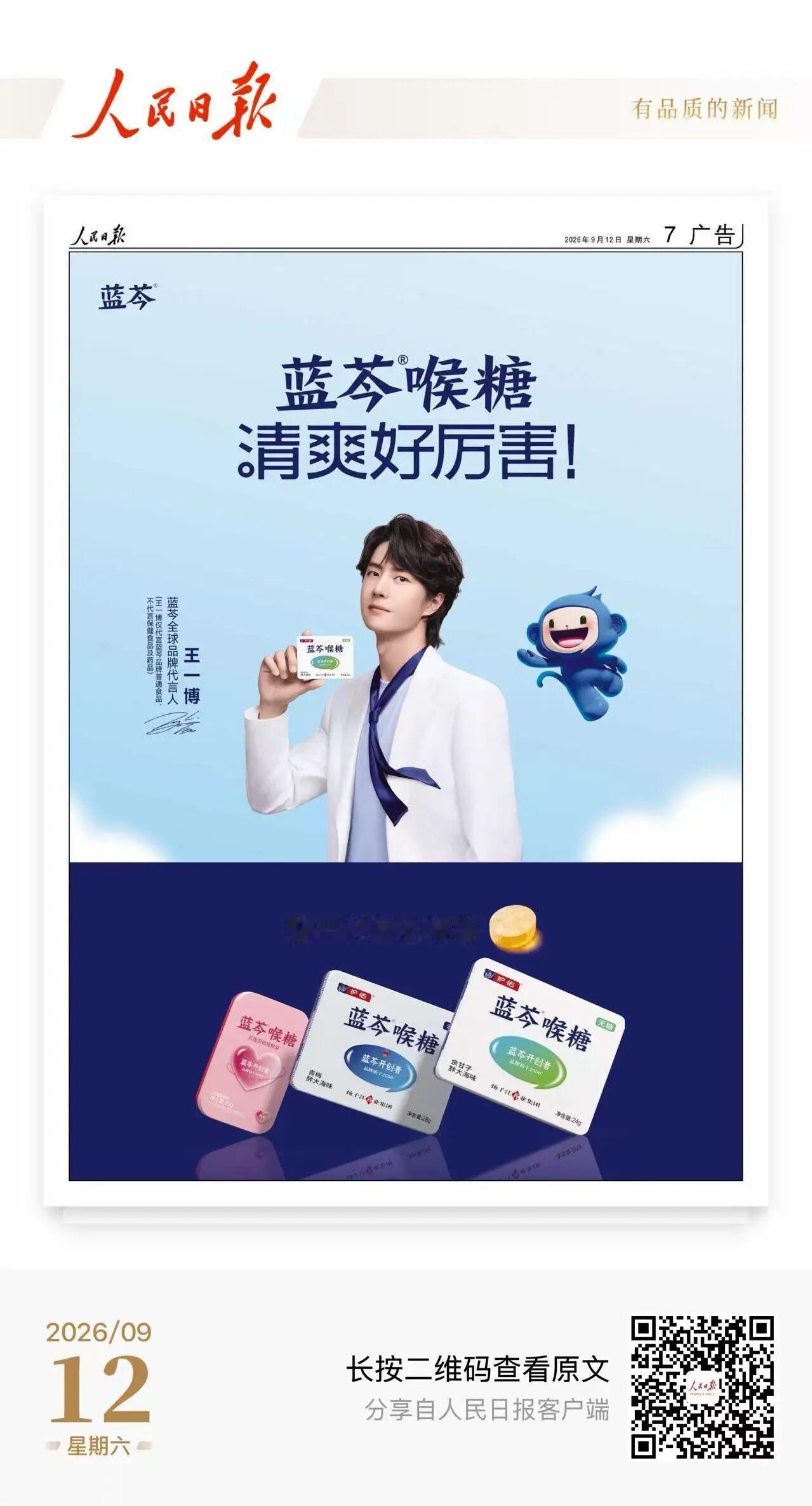 9月12日，扬子江药业集团蓝芩品牌正式官宣：王一博担任蓝芩全球品牌代言人。 ​​