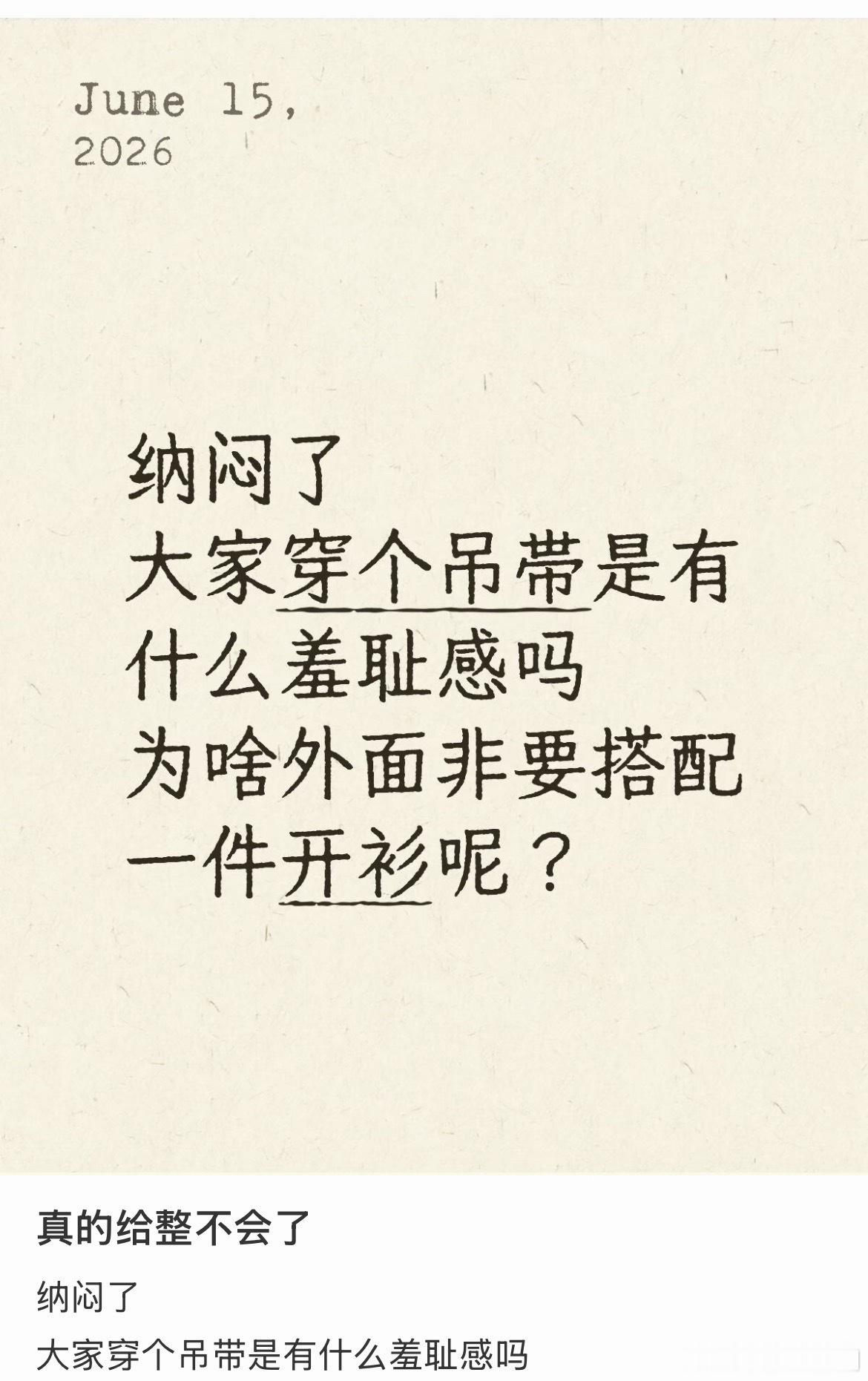 其实是开衫需要吊带！ 