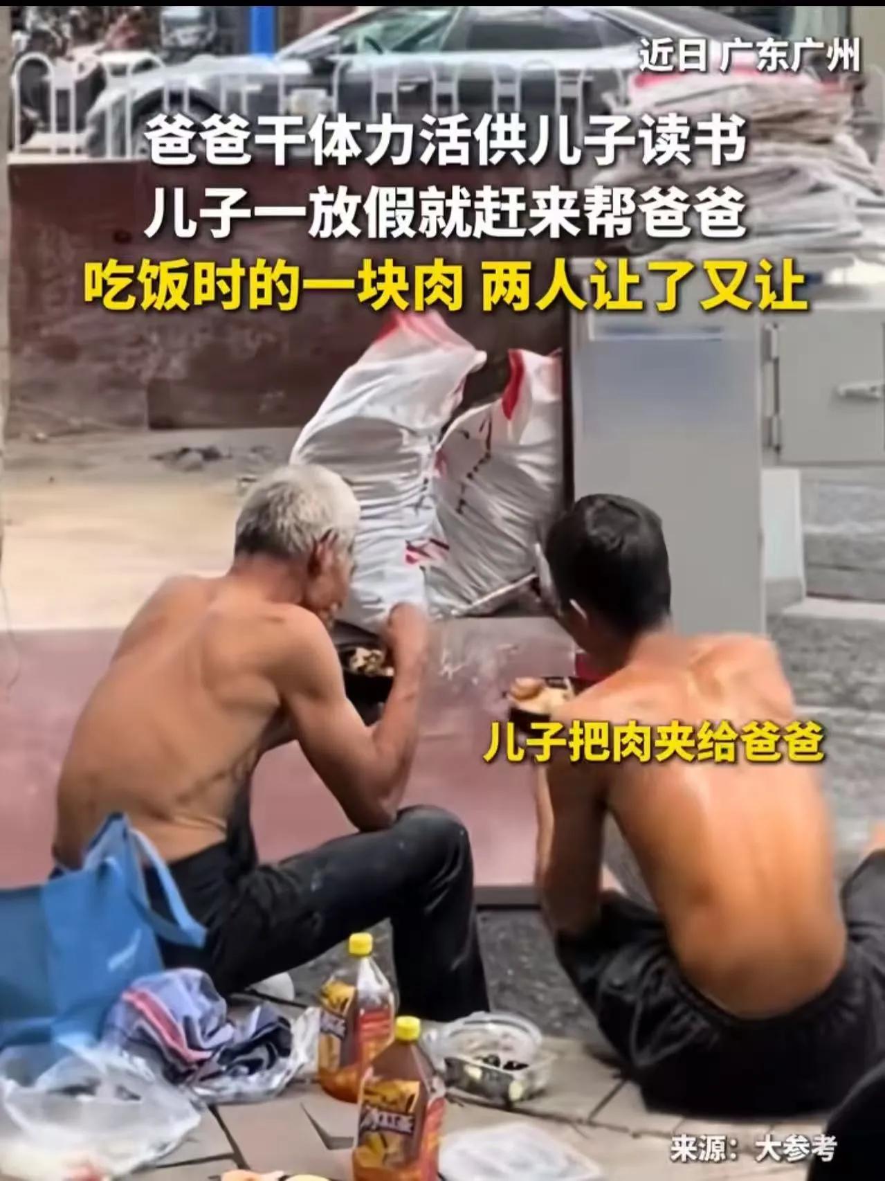 “ 一块肉看哭了多少人！”广东广州，爸爸干体力活供儿子读书，儿子一放假就帮爸爸一