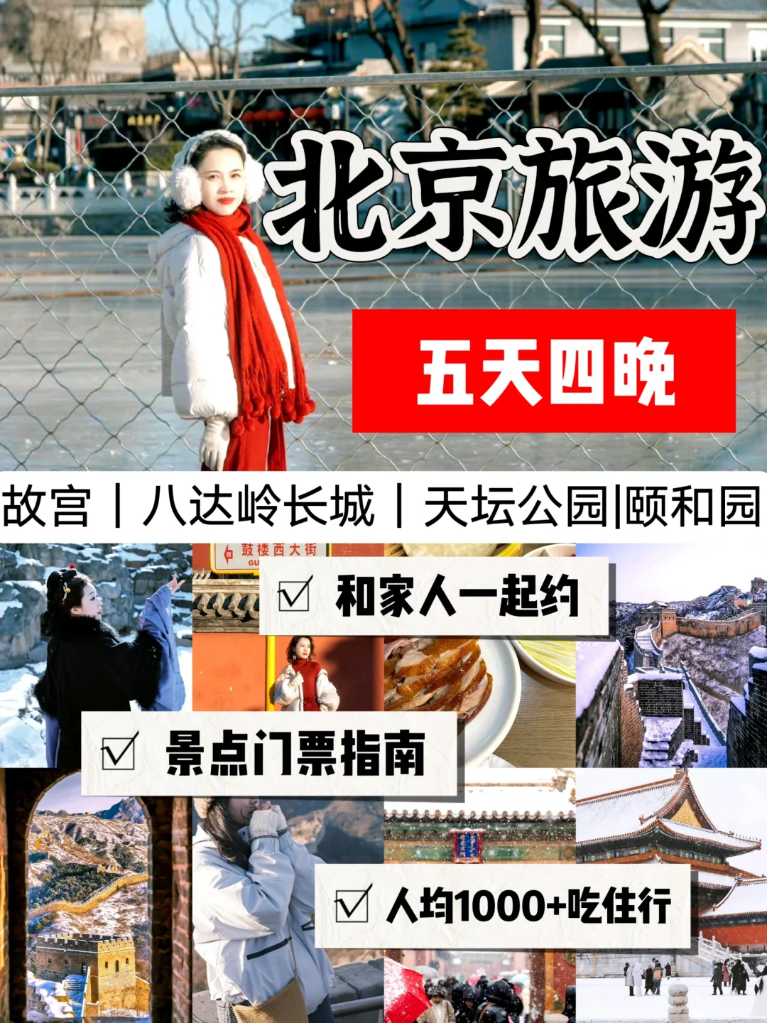 带父母北京游🍃5天4晚才花💰1K+超划算