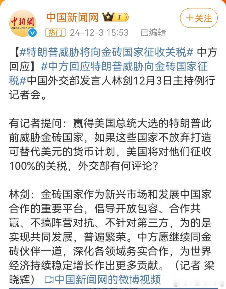 12月3日，外交部发言人林剑在记者会上回应特朗普对金砖国家威胁：强调金砖国家合作