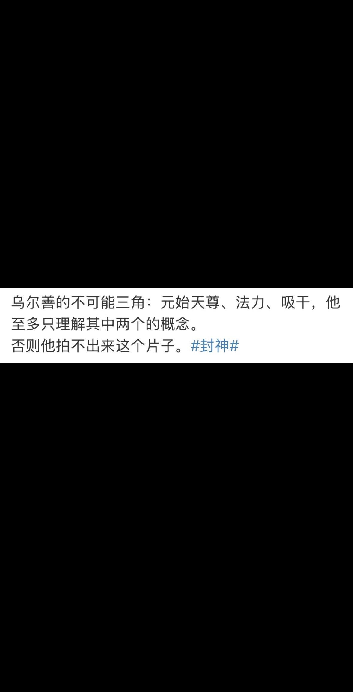 封神 乌尔善 元始天尊