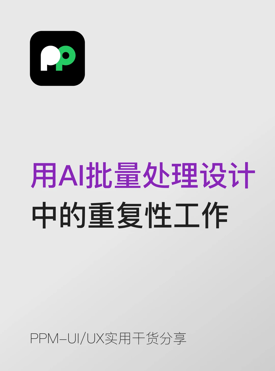 用AI批量处理设计中的重复性工作太爽了