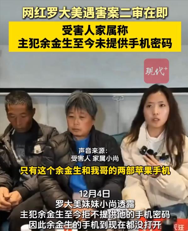 苹果手机没有密码犹如一块砖头，罗大美遇害案主犯余金生拒不提供手机密码，到现在都没