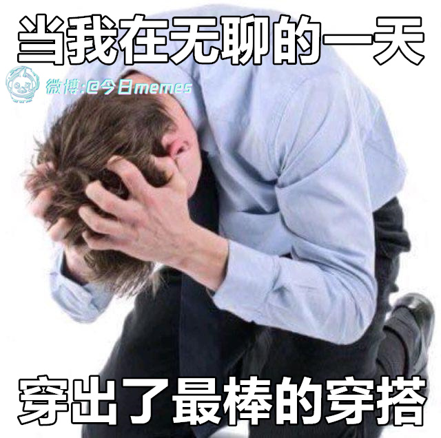 你凭什么（9gag）今日meme 今日memes