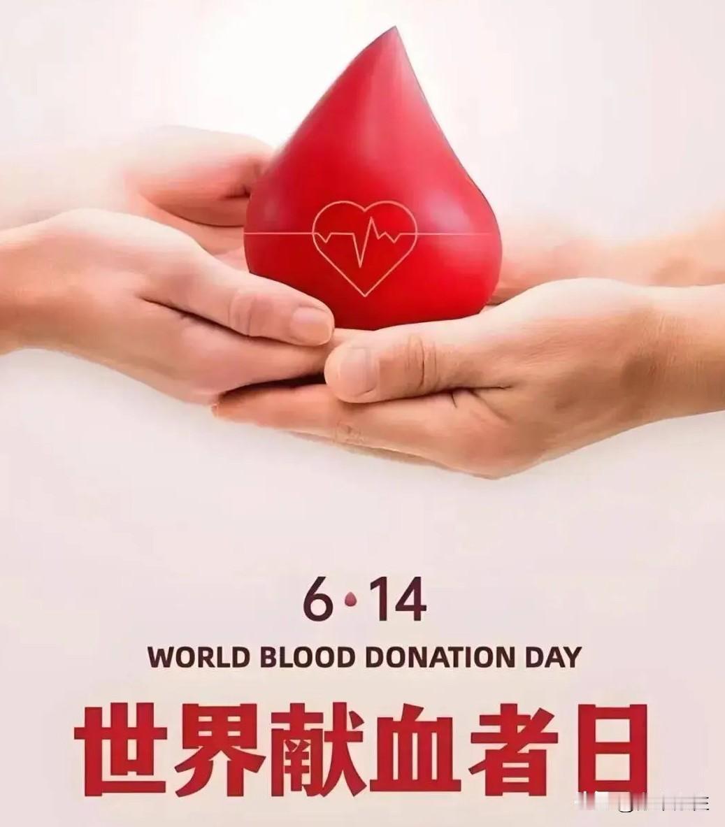 今日是世界献血者日！！

世界献血者日（World Blood Donor Da