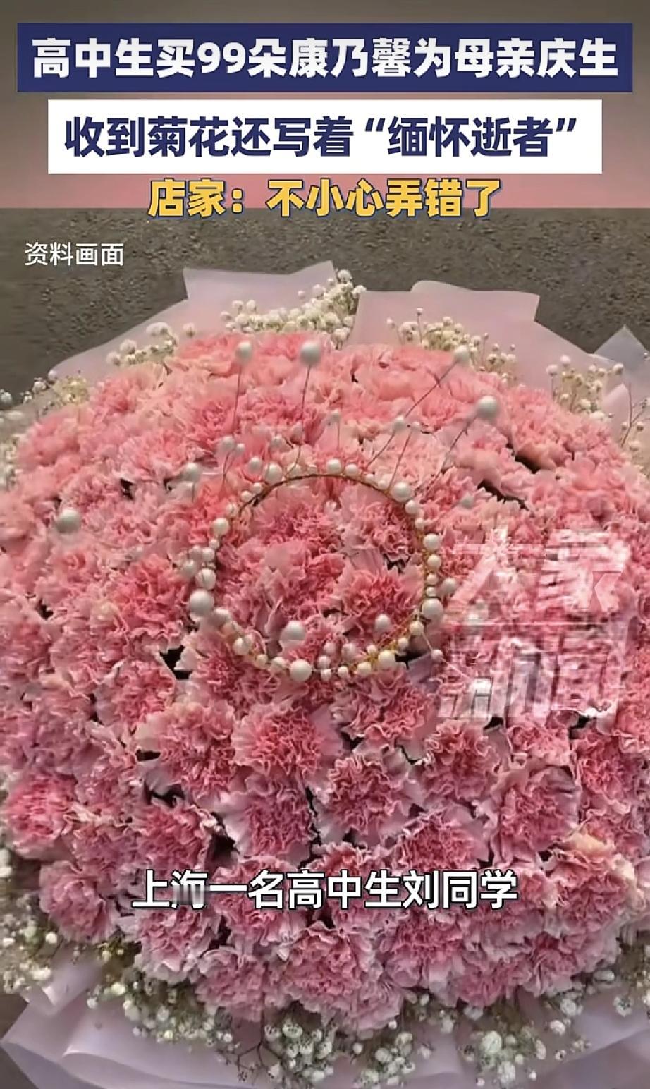 暖心变惊心！上海高中生为妈妈庆生买99朵康乃馨，收到的竟是…菊花我的天哪菊花!