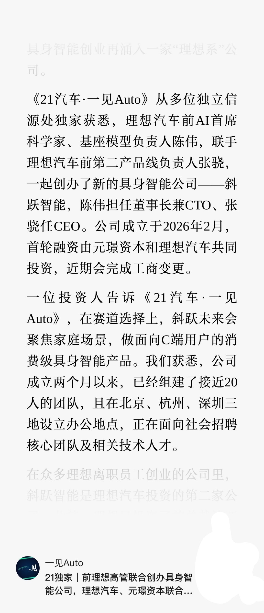 前理想第二产品线总裁张骁和前理想基座模型负责人陈伟一起创办了一家具身智能公司。正
