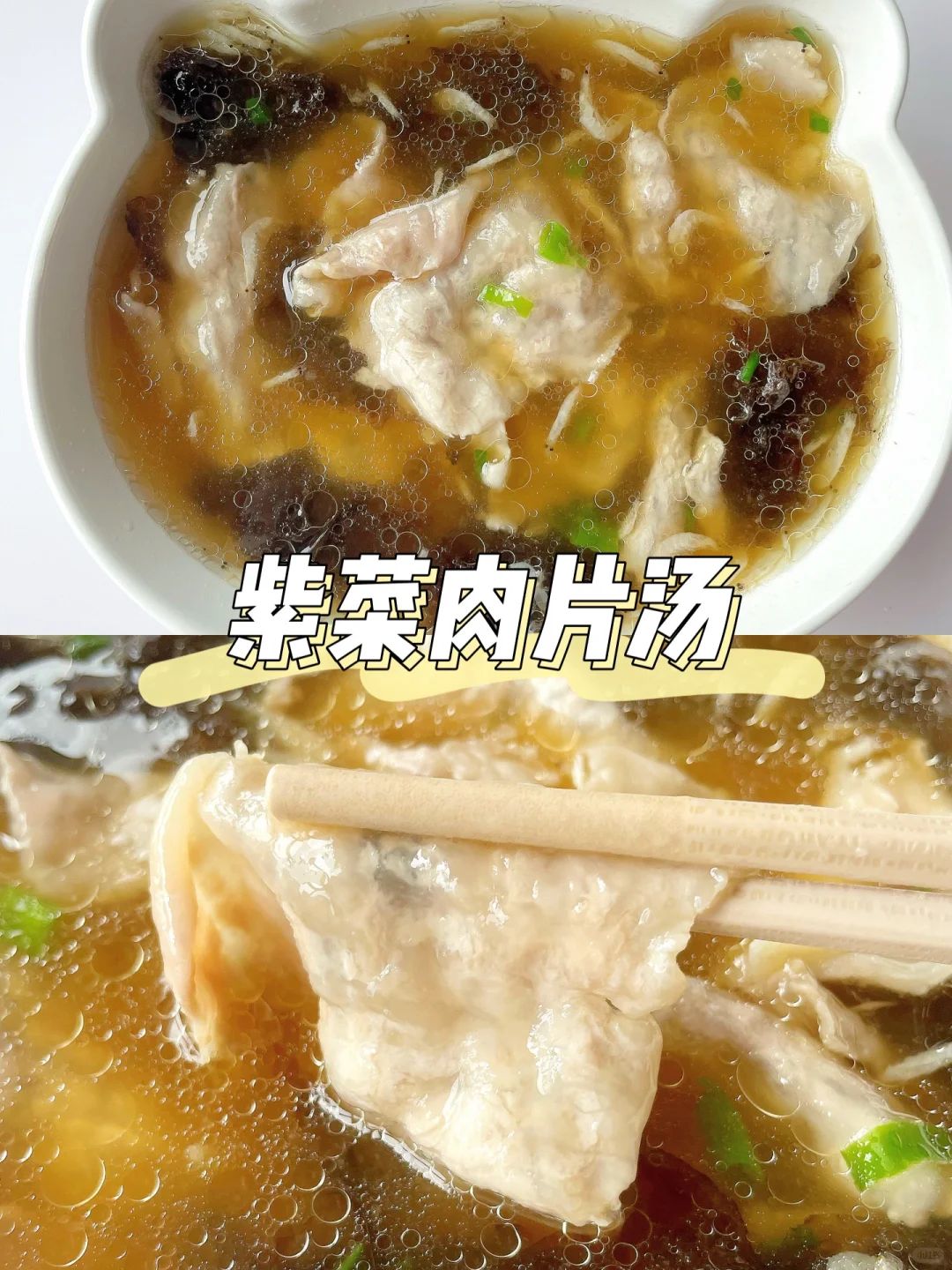 一岁+宝宝辅食汤 | 紫菜肉片汤
