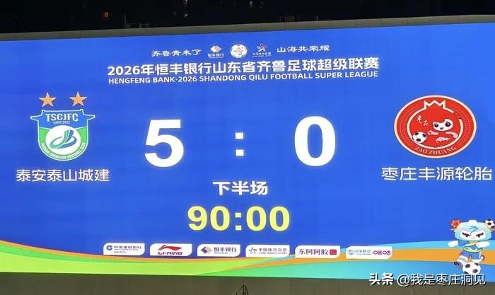 枣庄，又输了～！｜2026齐鲁足球超级联赛第七轮，泰安队5：0击落枣庄。联想到美