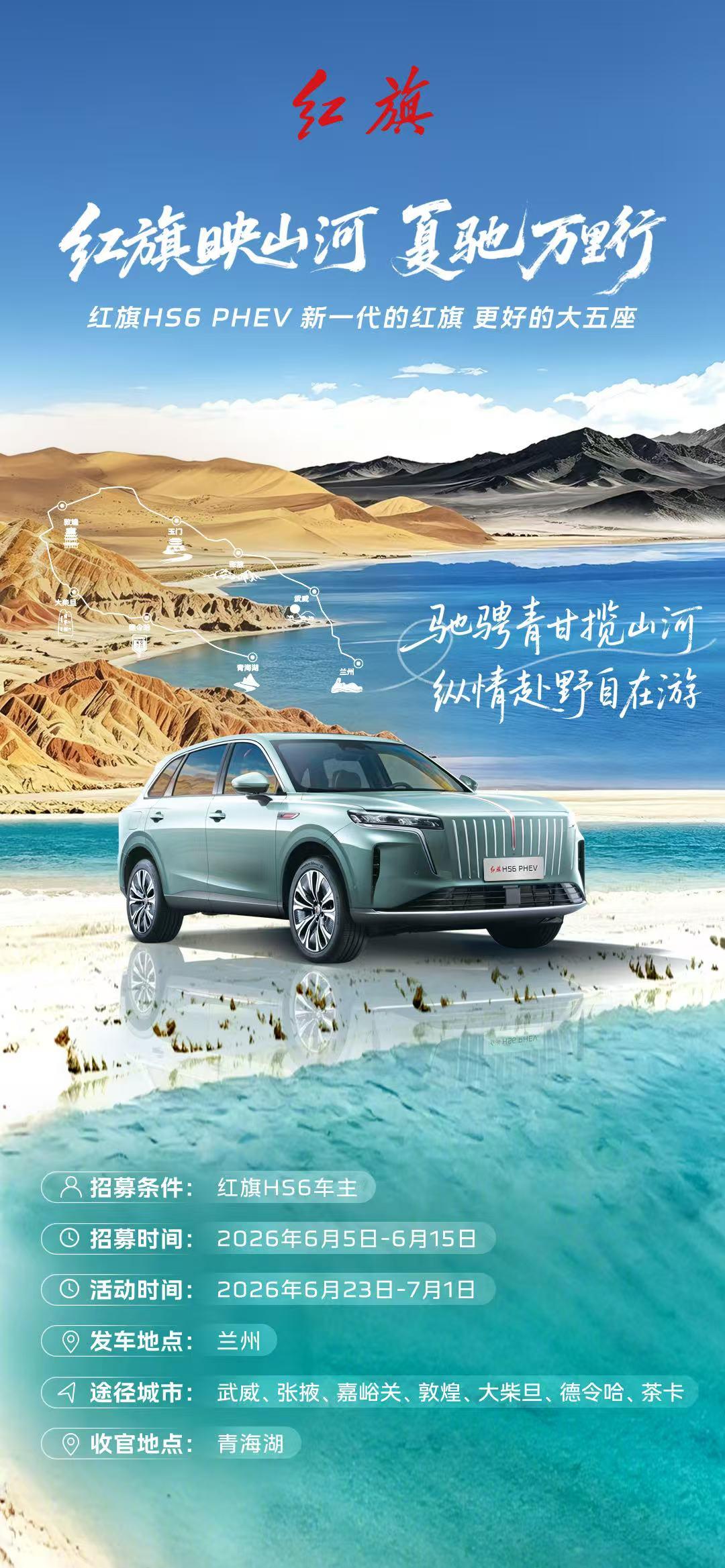 🔥【红旗车主专属福利】单人价值19999元的高端青甘自驾之旅，免费开抢！
✅ 