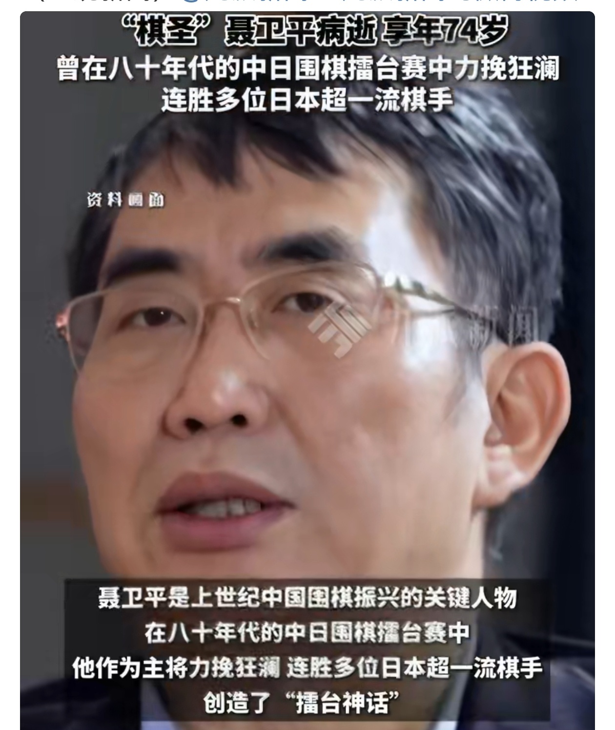 聂卫平逝世 一代“棋圣”聂卫平九段昨晚在北京病逝，聂老一路走好！聂卫平是那个时代