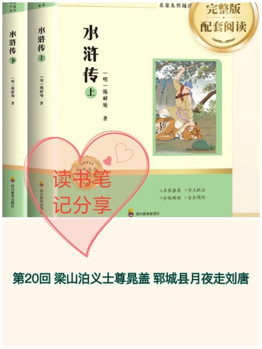 《水浒传》第20回👉读书笔记分享