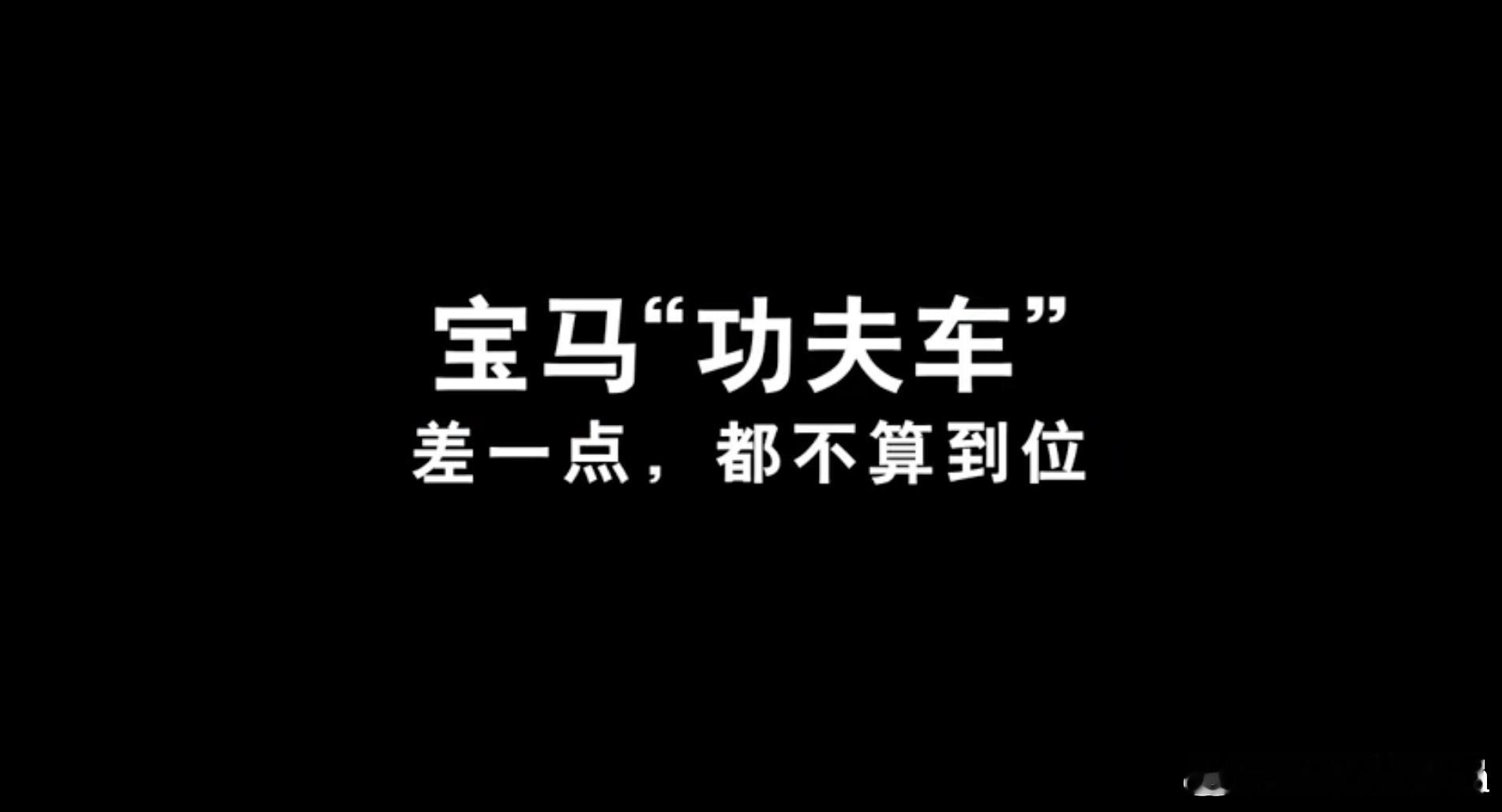 宝马回应速成车宝马[超话]汽车不是快消品，仿真可以辅助，但实车测试的环节不该被随