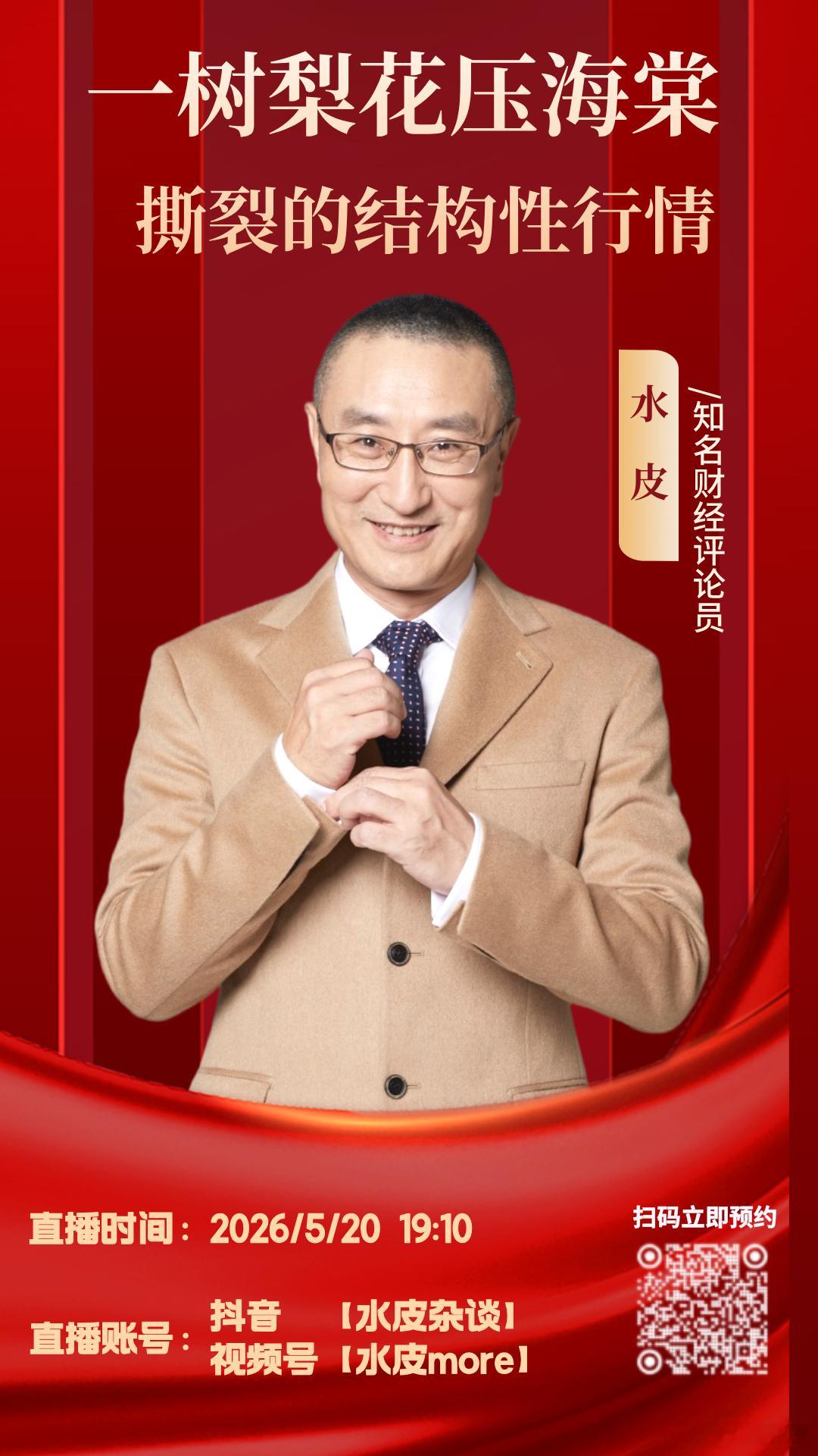 🔥【直播预告】⏰5月20日（周三）晚19点10分，水皮more直播间，邀您收看