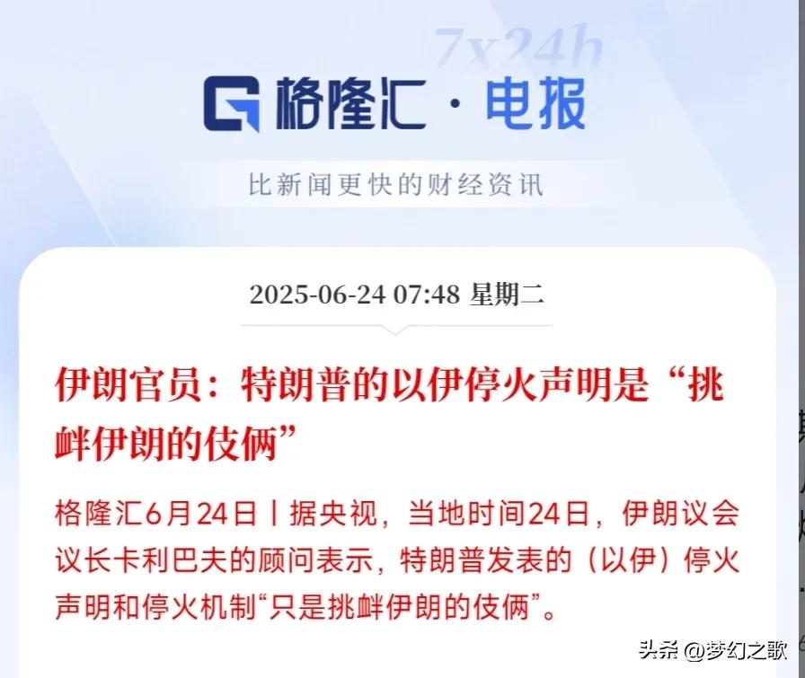 美国：停火   伊朗：我不上当
前几次伊朗受到了麻痹被美国坑了一回，这次不上当了