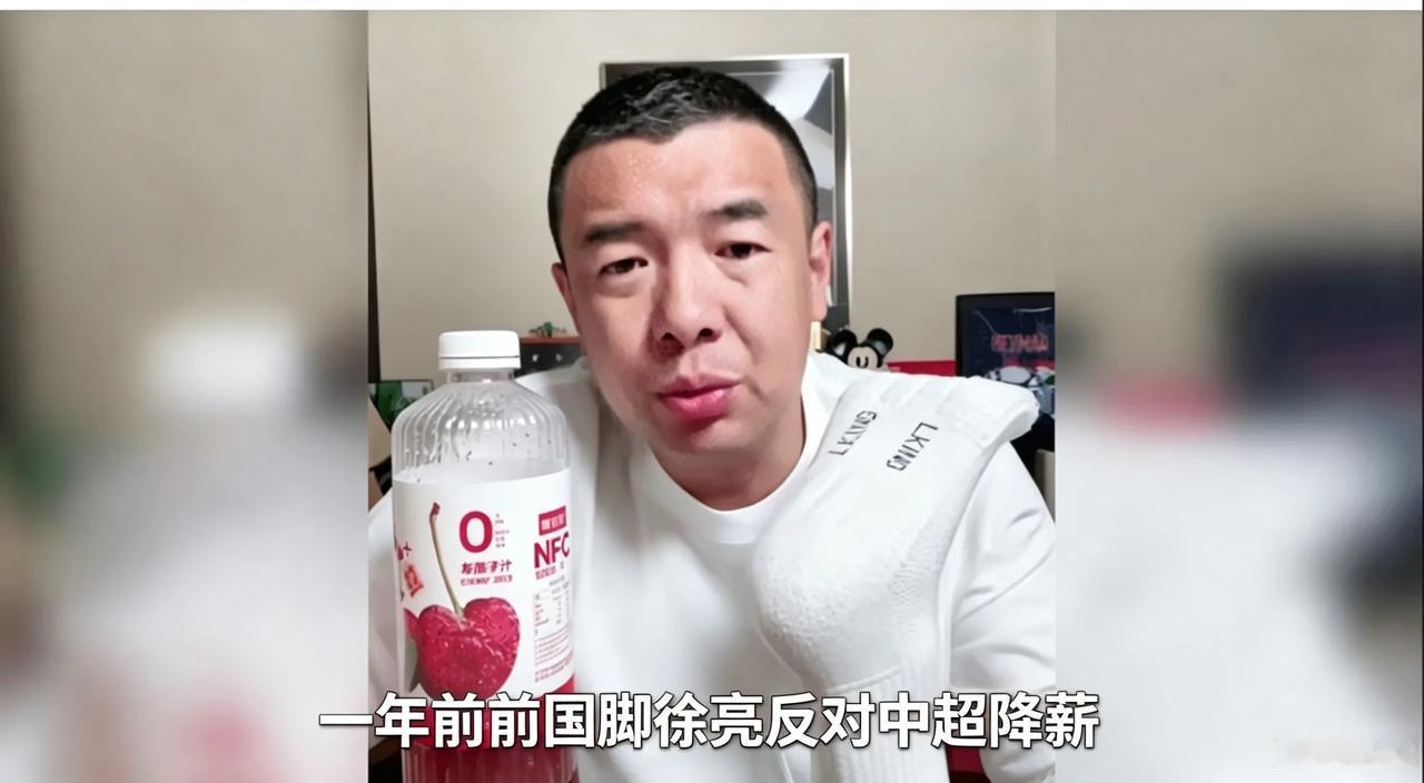 一年前前国脚徐亮反对中超降薪，这番旧话为何近期引爆全网热议？
 最近刷体育内容的