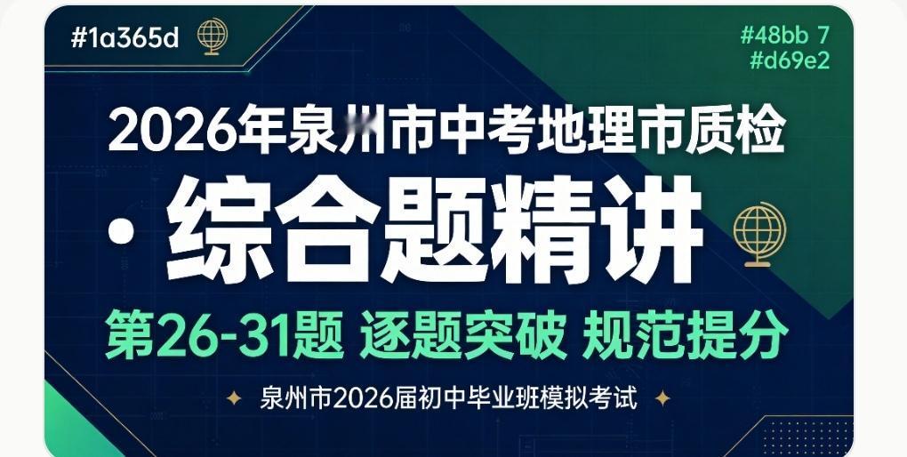 2026年泉州市地理市质检综合题解题方法分析地理 地理知识