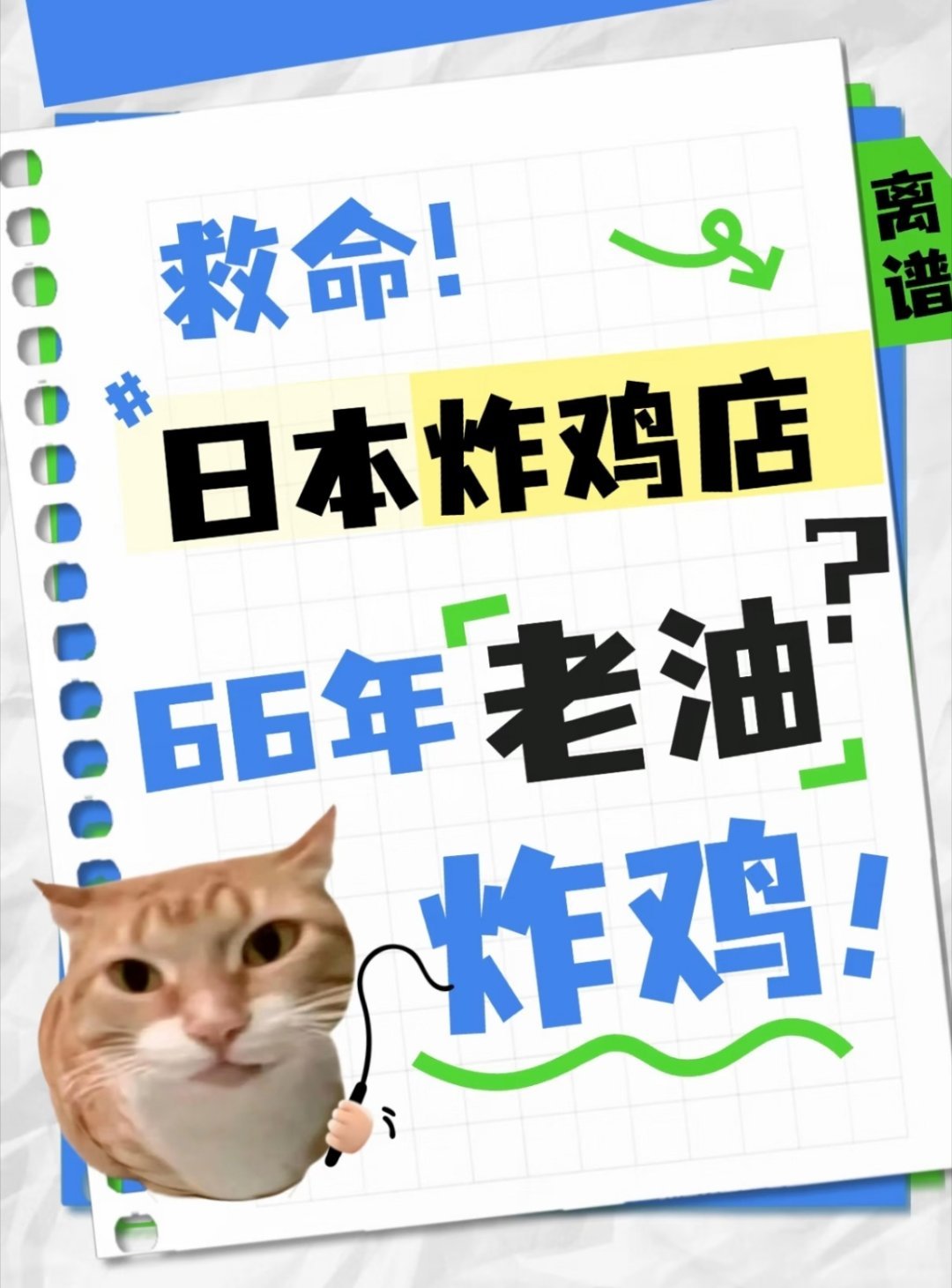日本炸鸡店一锅油反复用66年日本66年一锅油听着唬人，实则营销套路罢了。靠长年积