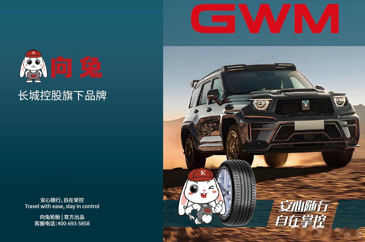 超跑能干，V8能干，智能化能干，轮胎也能干[无聊]长城旗下自主配件品牌，向兔轮胎