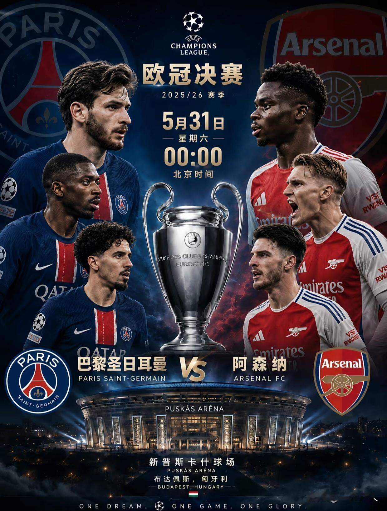 欧冠决赛，你不知道的事

2026年5月31日凌晨0:00，欧冠决赛正式打响
